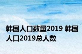 韩国人口数量2019 韩国人口2019总人数 