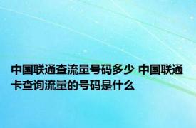 中国联通查流量号码多少 中国联通卡查询流量的号码是什么