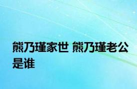 熊乃瑾家世 熊乃瑾老公是谁 