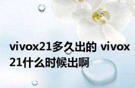 vivox21多久出的 vivox21什么时候出啊