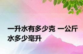 一升水有多少克 一公斤水多少毫升