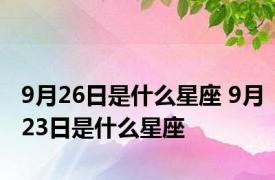 9月26日是什么星座 9月23日是什么星座