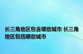 长三角地区包含哪些城市 长三角地区包括哪些城市