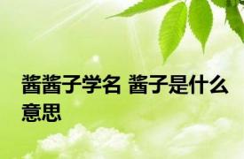 酱酱子学名 酱子是什么意思