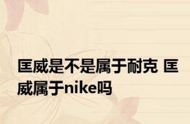 匡威是不是属于耐克 匡威属于nike吗