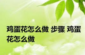 鸡蛋花怎么做 步骤 鸡蛋花怎么做 