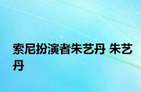 索尼扮演者朱艺丹 朱艺丹 