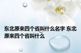 东北原来四个省叫什么名字 东北原来四个省叫什么