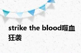 strike the blood噬血狂袭