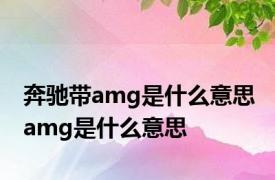 奔驰带amg是什么意思 amg是什么意思