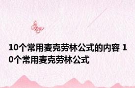 10个常用麦克劳林公式的内容 10个常用麦克劳林公式 