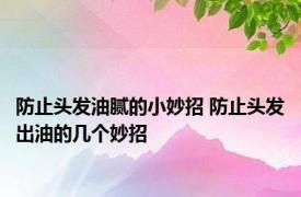 防止头发油腻的小妙招 防止头发出油的几个妙招