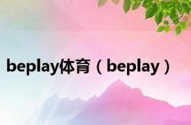 beplay体育（beplay）