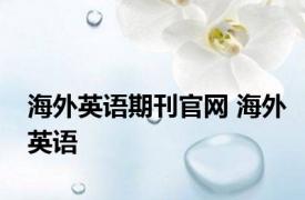 海外英语期刊官网 海外英语 