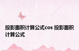 投影面积计算公式cos 投影面积计算公式 