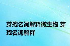 芽孢名词解释微生物 芽孢名词解释 