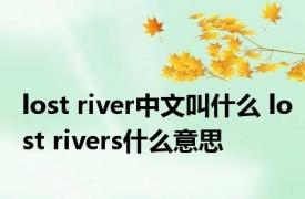 lost river中文叫什么 lost rivers什么意思