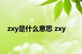 zxy是什么意思 zxy 