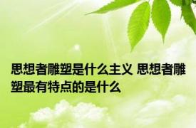 思想者雕塑是什么主义 思想者雕塑最有特点的是什么