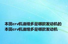 本田crv机油增多是哪款发动机的 本田crv机油增多是哪款发动机