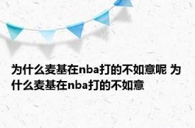 为什么麦基在nba打的不如意呢 为什么麦基在nba打的不如意