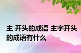 主 开头的成语 主字开头的成语有什么