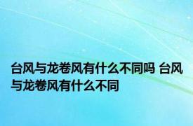 台风与龙卷风有什么不同吗 台风与龙卷风有什么不同