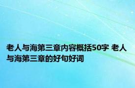 老人与海第三章内容概括50字 老人与海第三章的好句好词