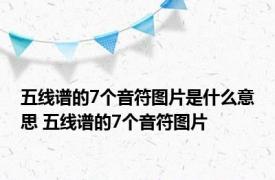 五线谱的7个音符图片是什么意思 五线谱的7个音符图片 