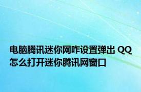 电脑腾讯迷你网咋设置弹出 QQ怎么打开迷你腾讯网窗口