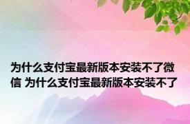 为什么支付宝最新版本安装不了微信 为什么支付宝最新版本安装不了