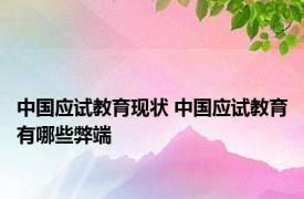 中国应试教育现状 中国应试教育有哪些弊端