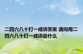 二四六八十打一成语答案 请问用二四六八十打一成语是什么