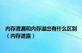 内存泄漏和内存溢出有什么区别（内存泄露）