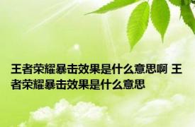 王者荣耀暴击效果是什么意思啊 王者荣耀暴击效果是什么意思