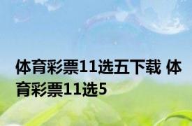 体育彩票11选五下载 体育彩票11选5 