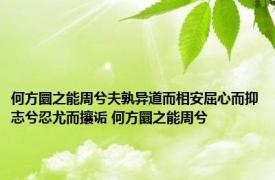 何方圜之能周兮夫孰异道而相安屈心而抑志兮忍尤而攘诟 何方圜之能周兮 