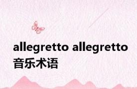 allegretto allegretto音乐术语 