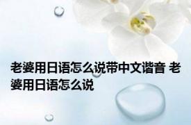 老婆用日语怎么说带中文谐音 老婆用日语怎么说 