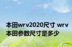 本田wrv2020尺寸 wrv本田参数尺寸是多少