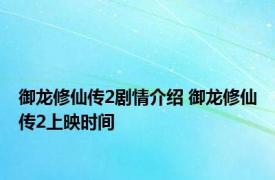 御龙修仙传2剧情介绍 御龙修仙传2上映时间 