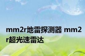 mm2r地雷探测器 mm2r超光速雷达 