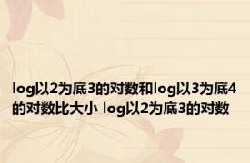 log以2为底3的对数和log以3为底4的对数比大小 log以2为底3的对数 