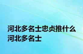 河北多名士忠贞推什么 河北多名士 