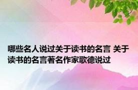 哪些名人说过关于读书的名言 关于读书的名言著名作家歌德说过