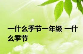 一什么季节一年级 一什么季节 