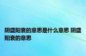 阴盛阳衰的意思是什么意思 阴盛阳衰的意思 