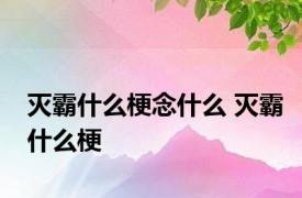 灭霸什么梗念什么 灭霸什么梗 