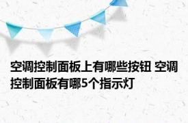 空调控制面板上有哪些按钮 空调控制面板有哪5个指示灯