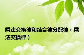 乘法交换律和结合律分配律（乘法交换律）